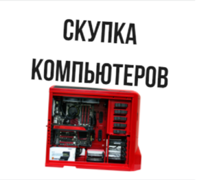 Стоимость скупки компьютеров в Кемерово