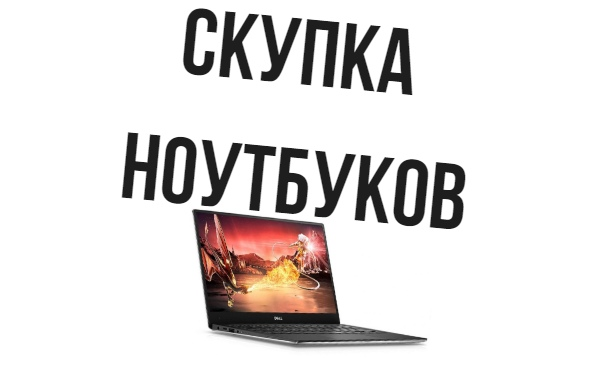 Скупка ноутбуков, компьютеров в Волгограде