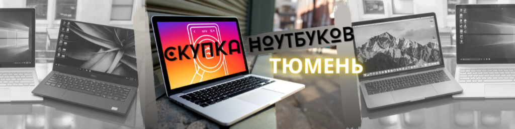 Сколько Стоит Ноутбук В Тюмени