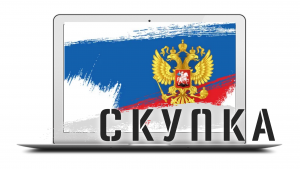 Скупка ноутбуков по России