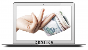 Скупка компьютеров, ноутбуков в Кемерово. Оценка стоимости онлайн