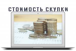 Стоимость скупки ноутбуков в Севастополе
