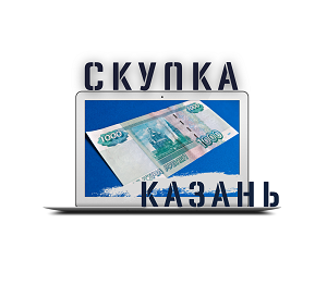 Скупка ноутбуков в Казани