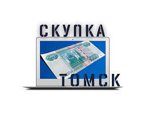 Скупка ноутбуков, компьютеров Томск