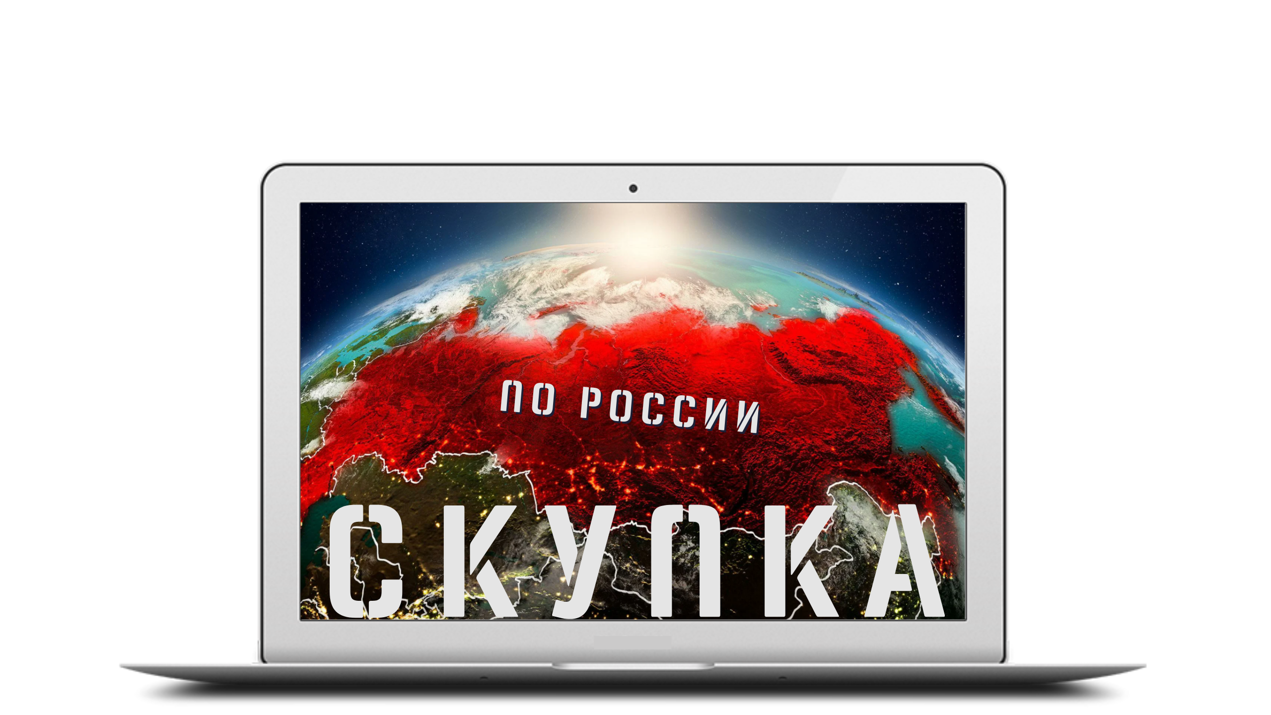 Скупка ноутбуков, компьютеров по всей России