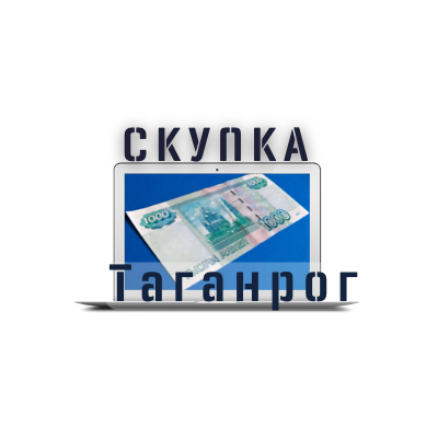 Скупка ноутбуков, компьютеров в Таганроге